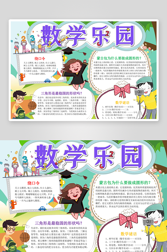 儿童数学乐园小报word手抄报