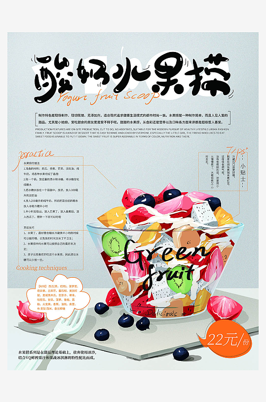 酸奶水果捞宣传海报-众图网