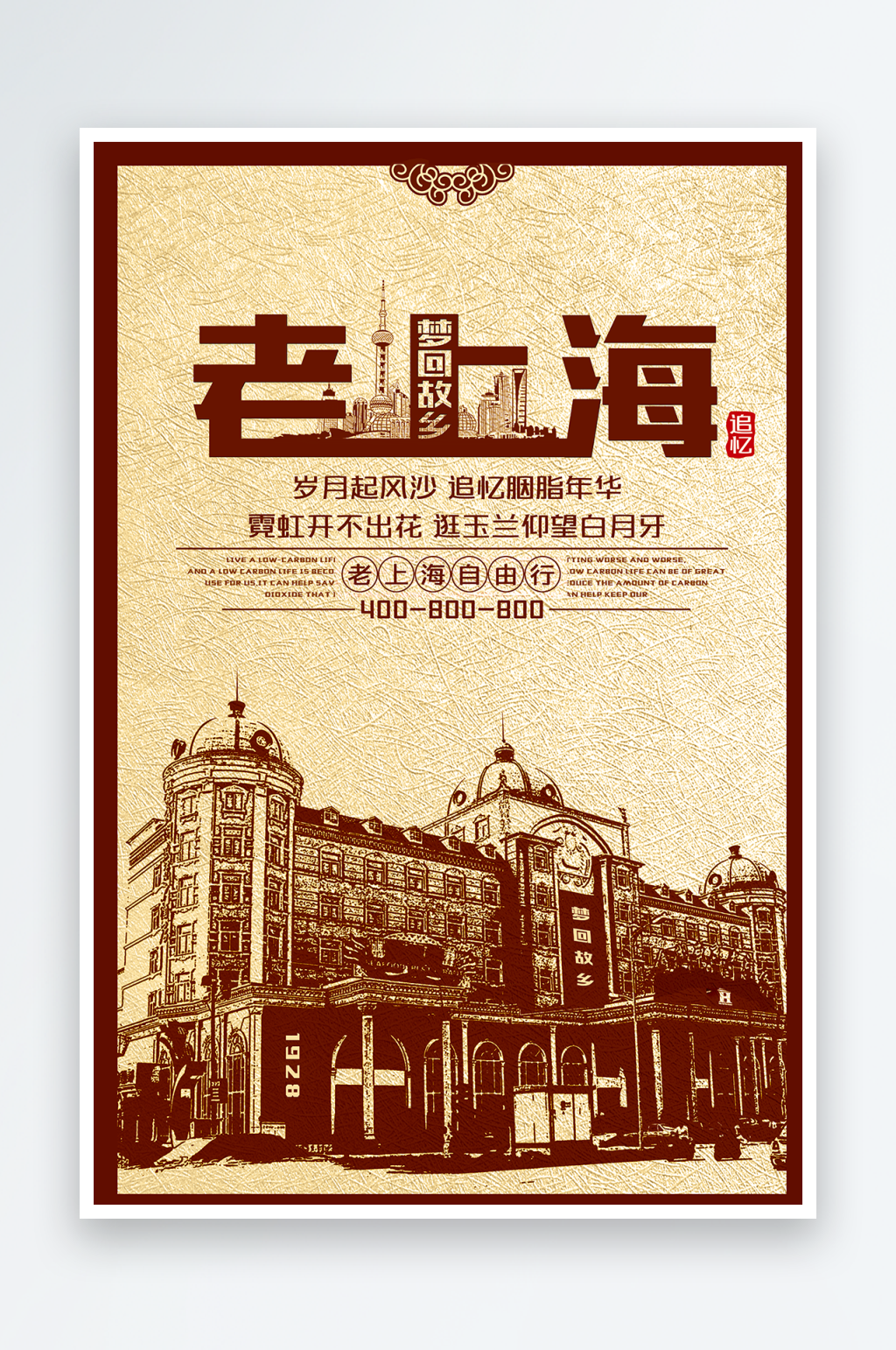 国潮风民国时代老上海宣传海报素材