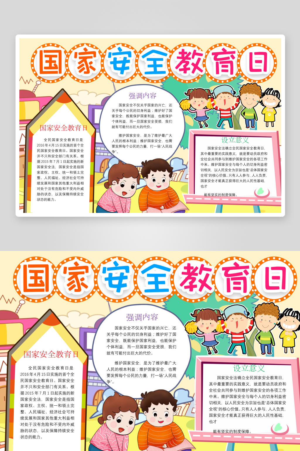 国家安全教育日word手抄报小报素材