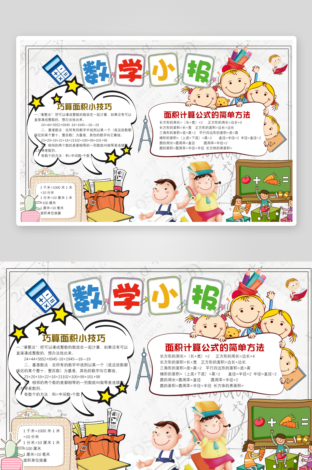 数学知识学习word小报手抄报素材
