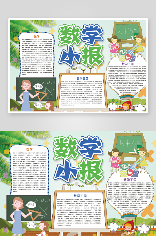 数学知识学习word小报手抄报