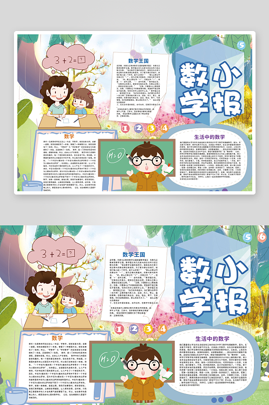 数学知识学习word小报手抄报