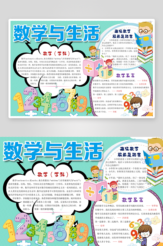 数学知识学习word小报手抄报