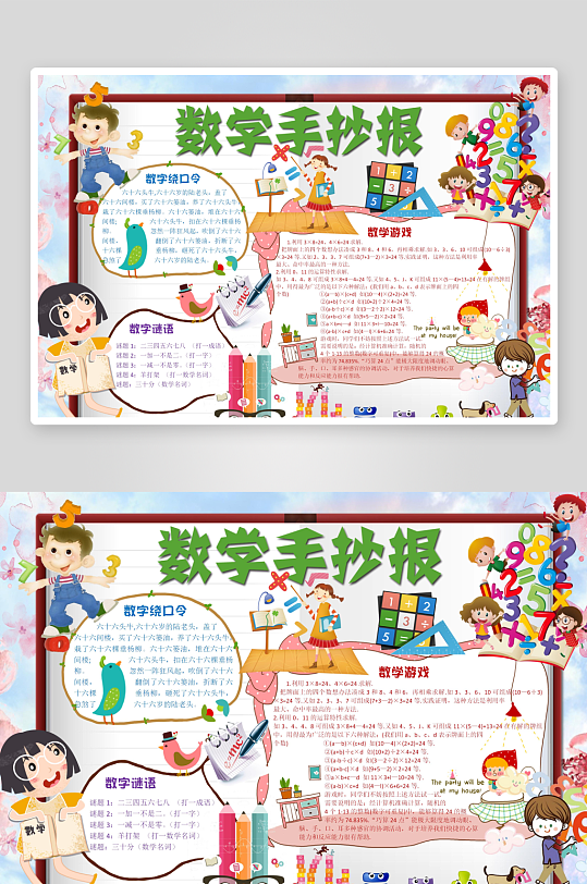 数学知识学习word小报手抄报
