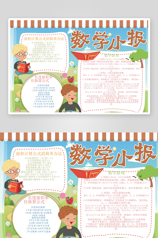 数学知识学习word小报手抄报