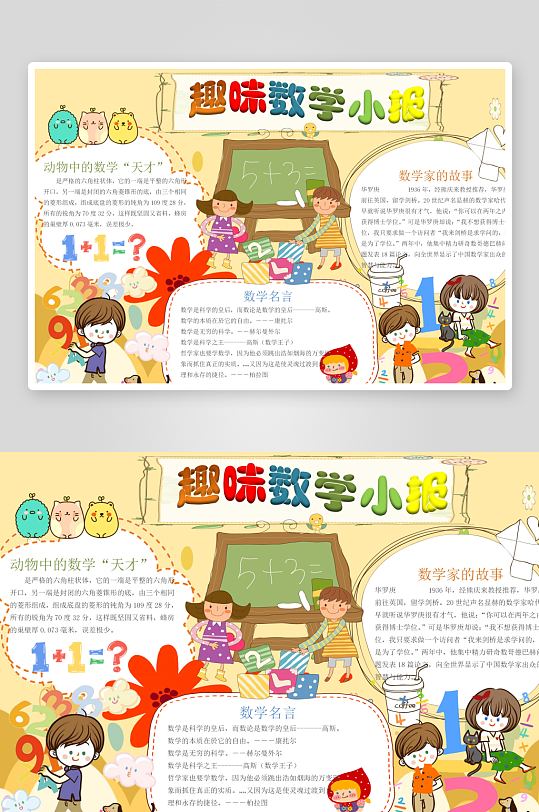 数学知识学习word小报手抄报