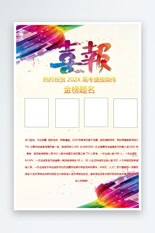创意金榜题名高考捷报报喜海报