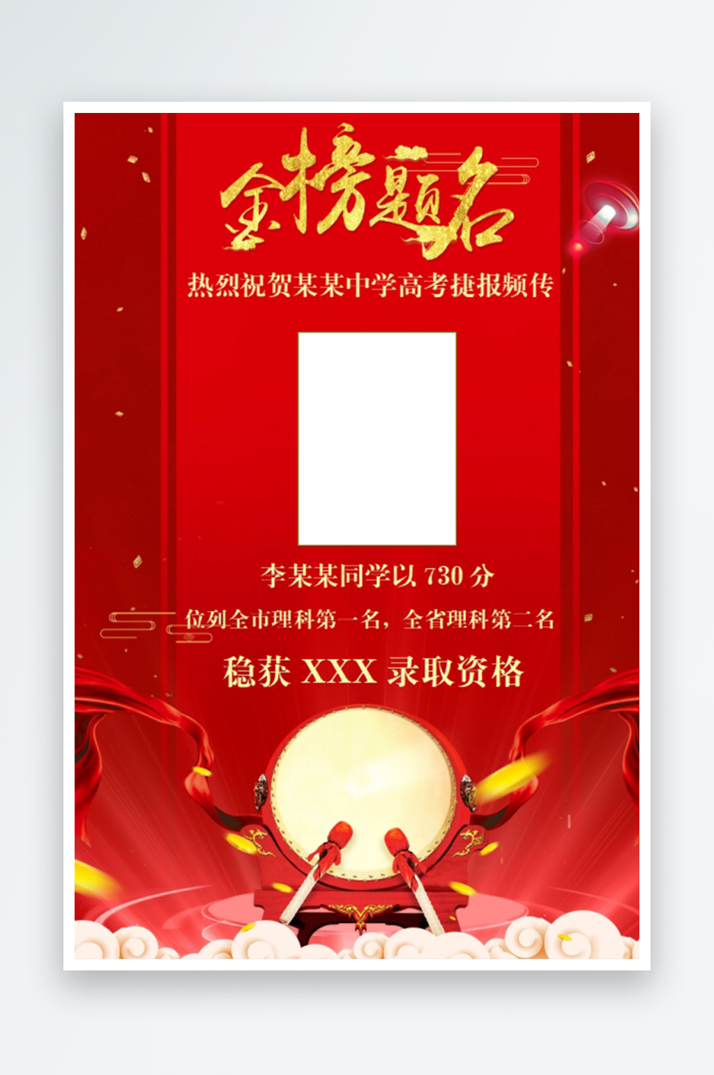 红色高考金榜题名喜报报喜海报宣传素材