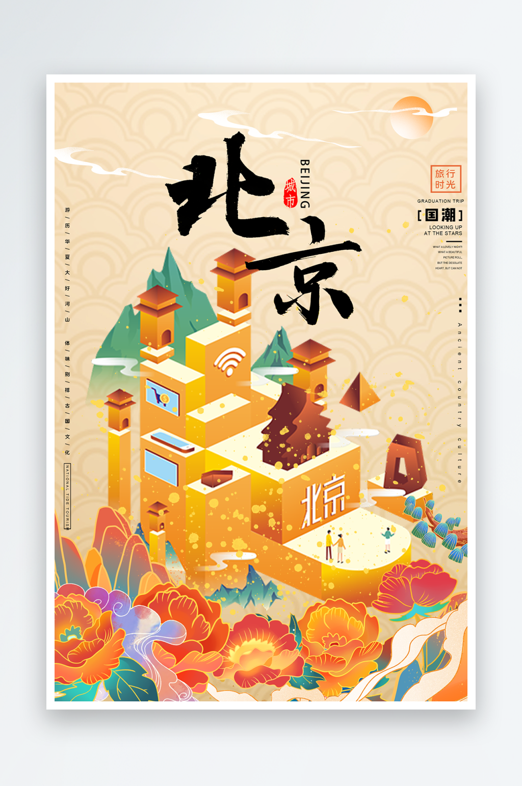 创意北京手绘地标旅游海报素材