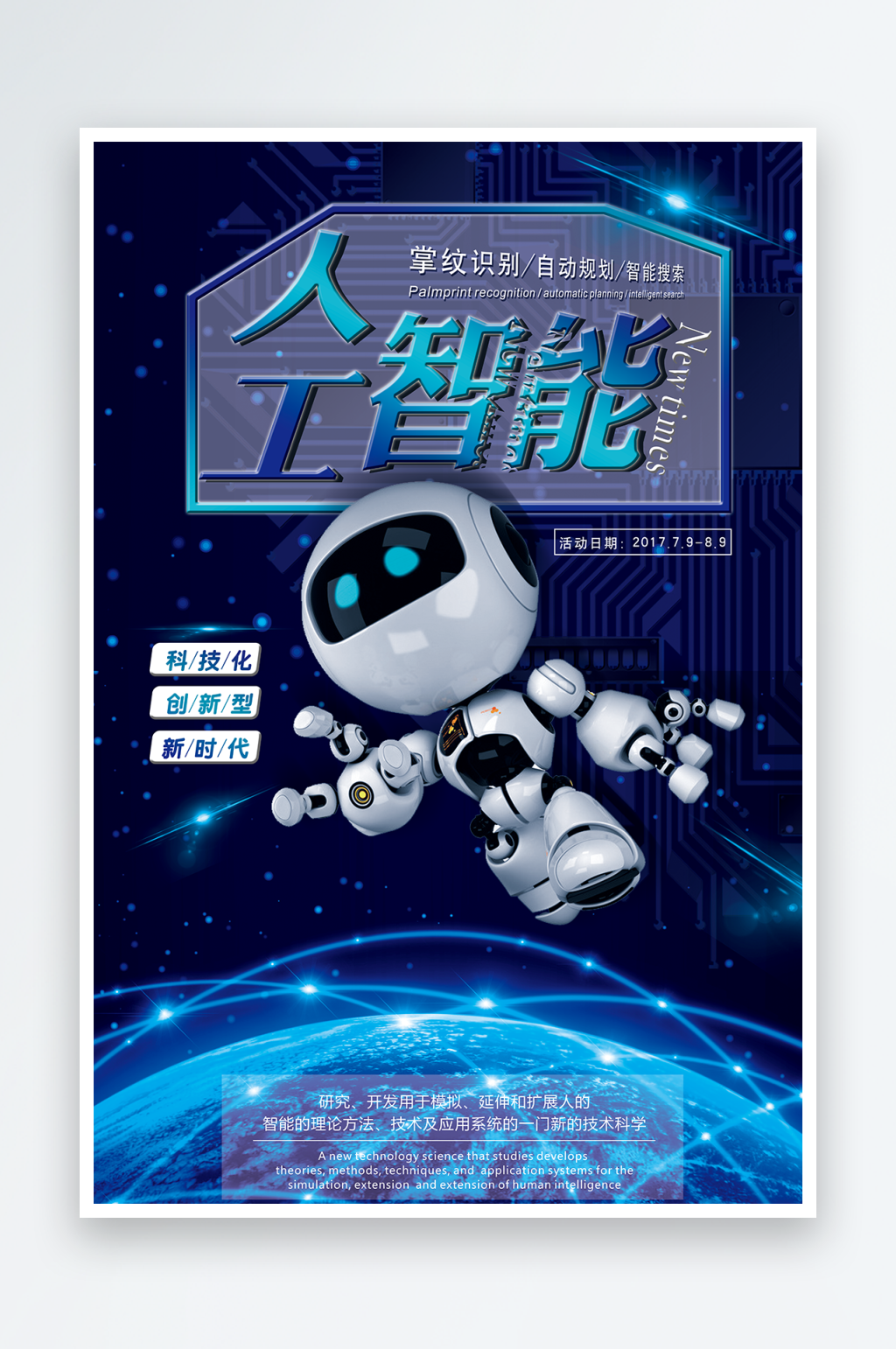 蓝色AI人工智能科技海报素材