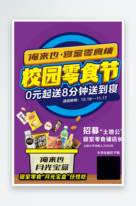 创意零食节招聘招募海报