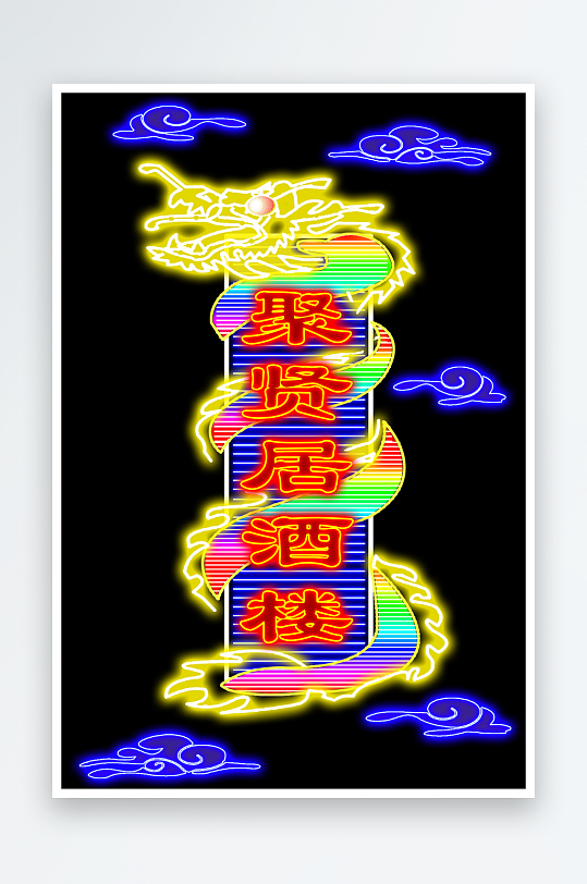 创意发光LED招牌设计-众图网