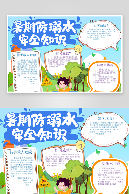 防溺水安全知識(shí)手抄報(bào)小報(bào)