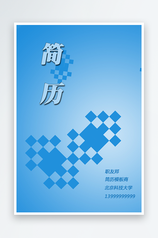 简约个人简历封面设计-众图网