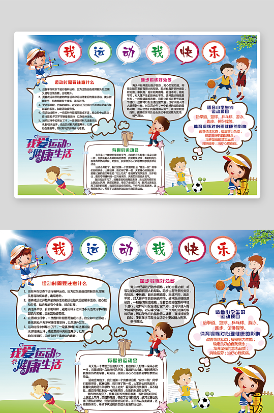 我爱运动小报校园运动会手抄报
