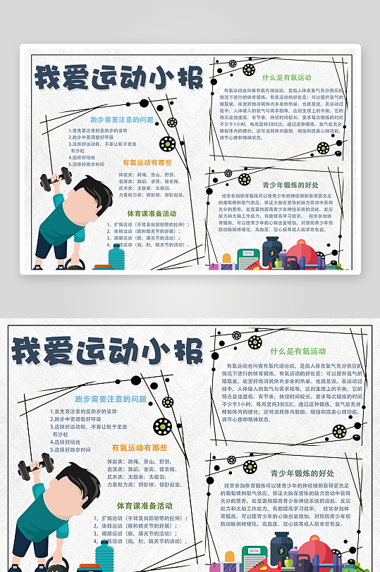 我爱运动小报校园运动会手抄报
