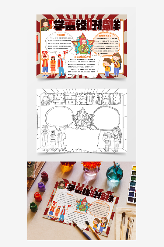 学习雷锋好榜样手抄报小报-众图网