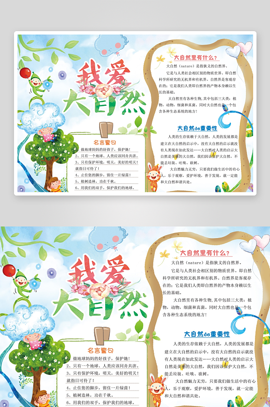 我爱大自然手抄报小报