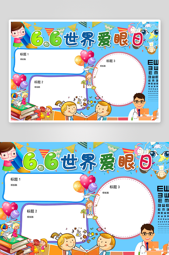 爱眼日手抄报保护眼睛小报