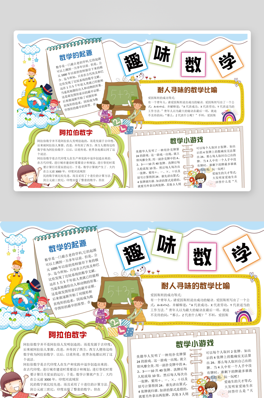 数学与生活手抄报小报素材