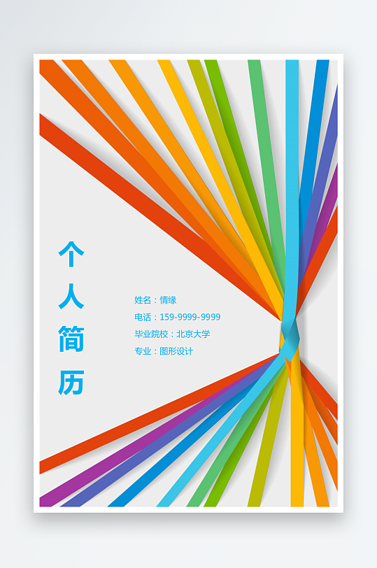 创意个人简历封面设计