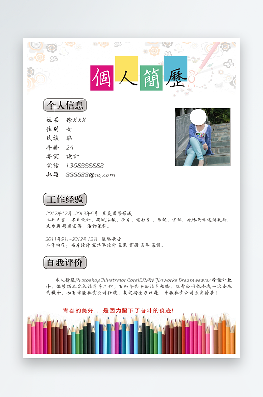 矢量艺术个人简历素材模版-众图网