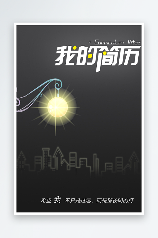 创意简约个人简历封面设计