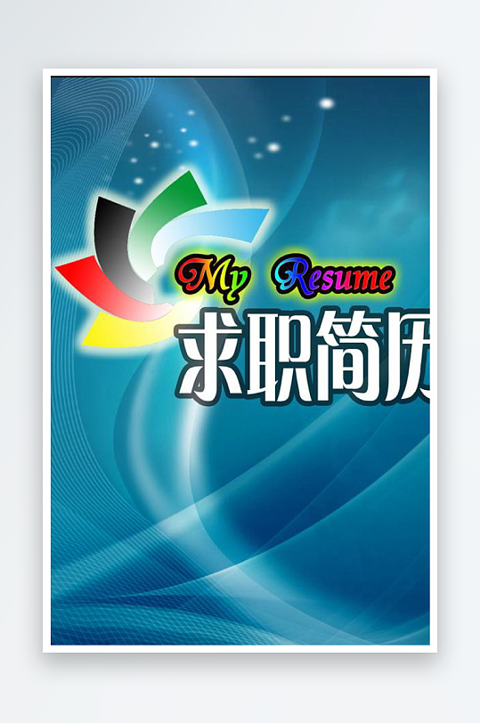 创意简约个人简历封面设计