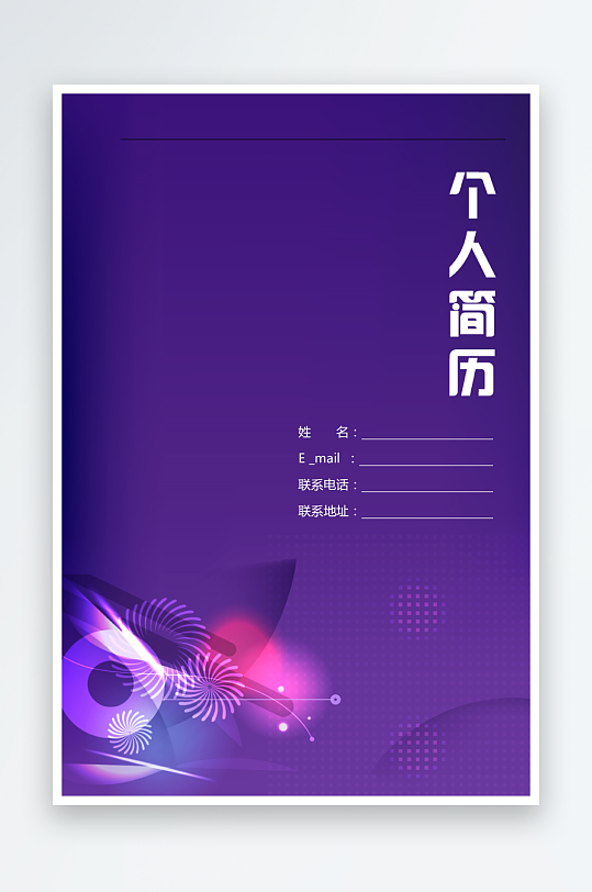 创意简约个人简历封面设计