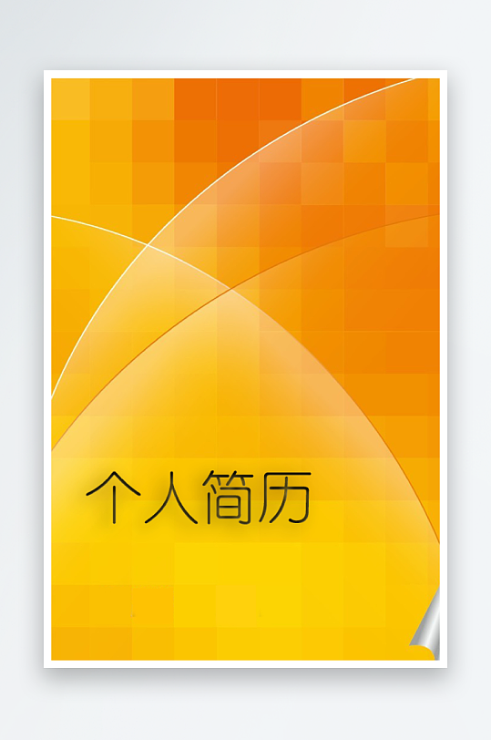 创意简约个人简历封面设计