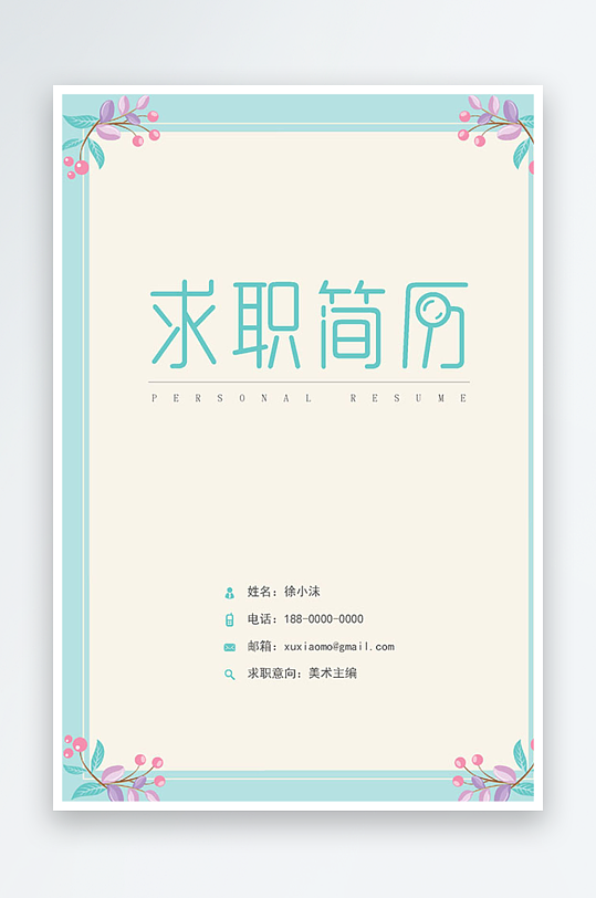 文艺清新简历封面设计-众图网