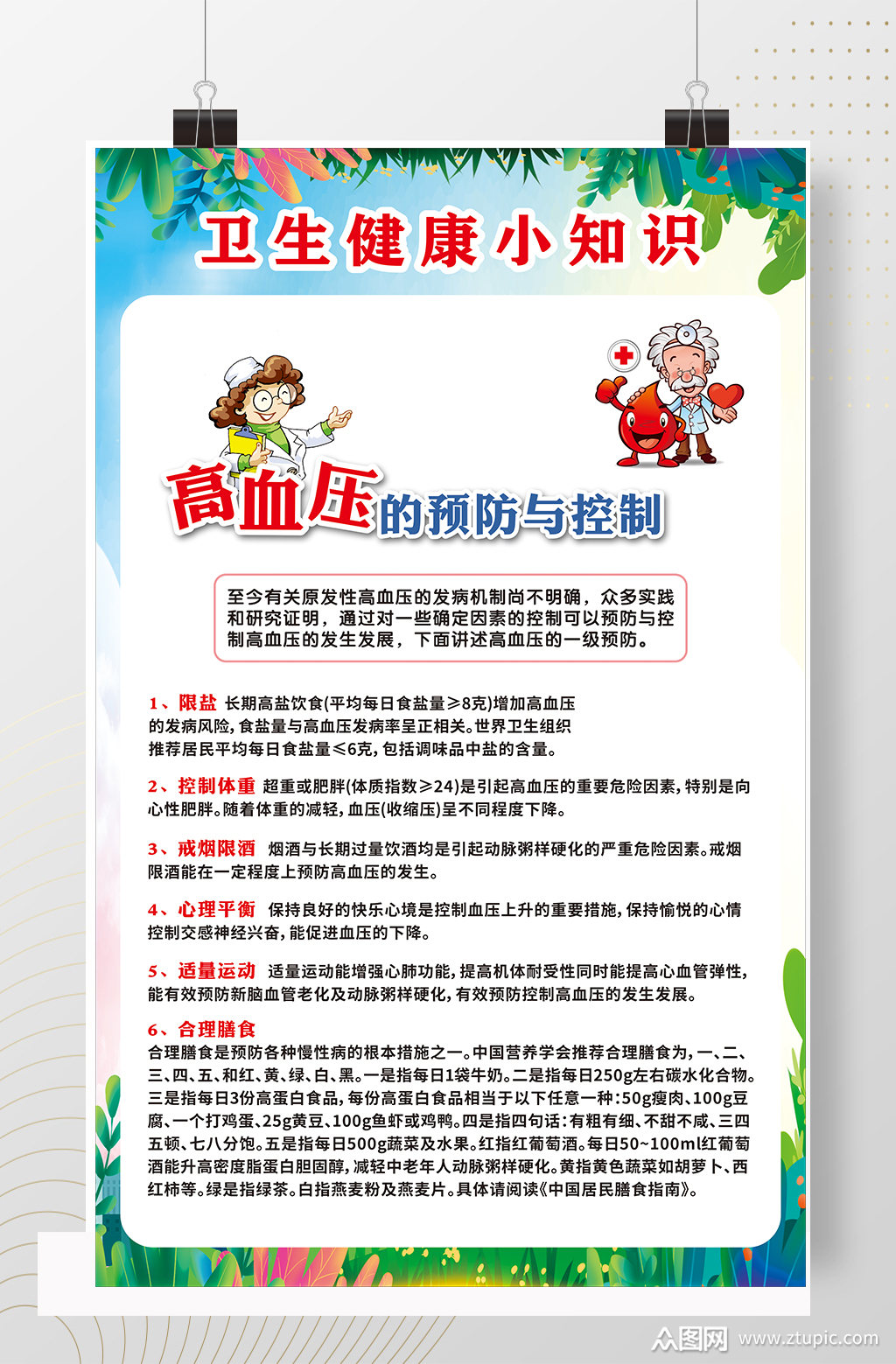 高血压的预防与控制素材