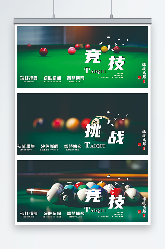 台球室挂画展板海报-众图网