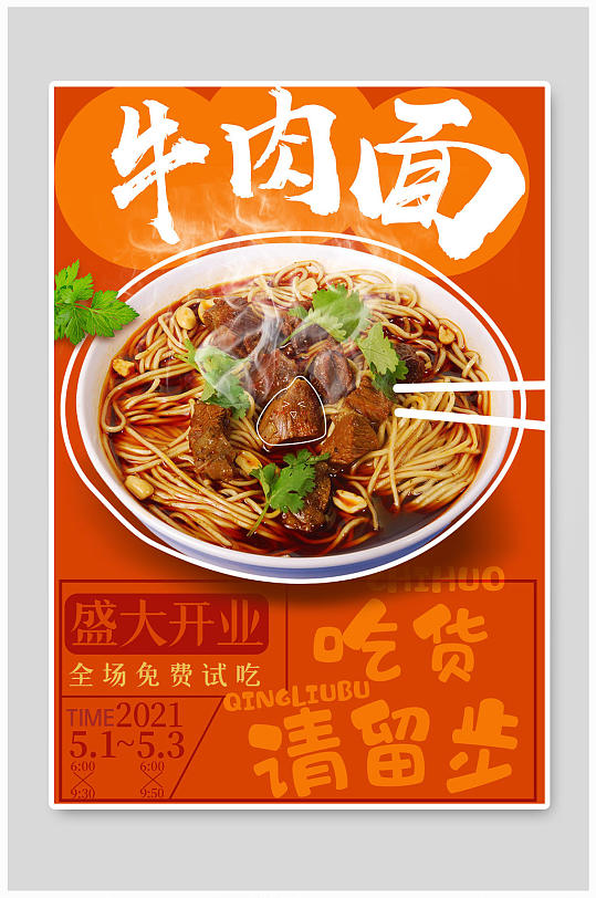 红烧牛肉面美食海报