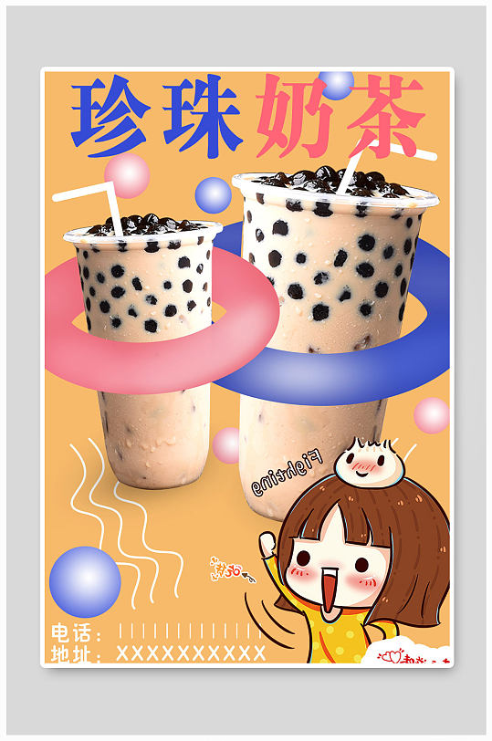 珍珠奶茶吃货海报