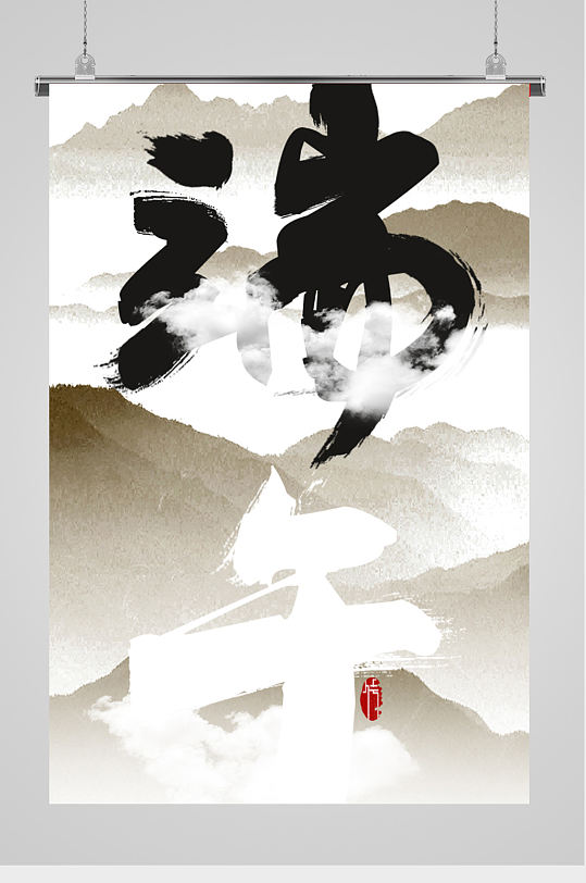 水墨毛笔字端午节海报