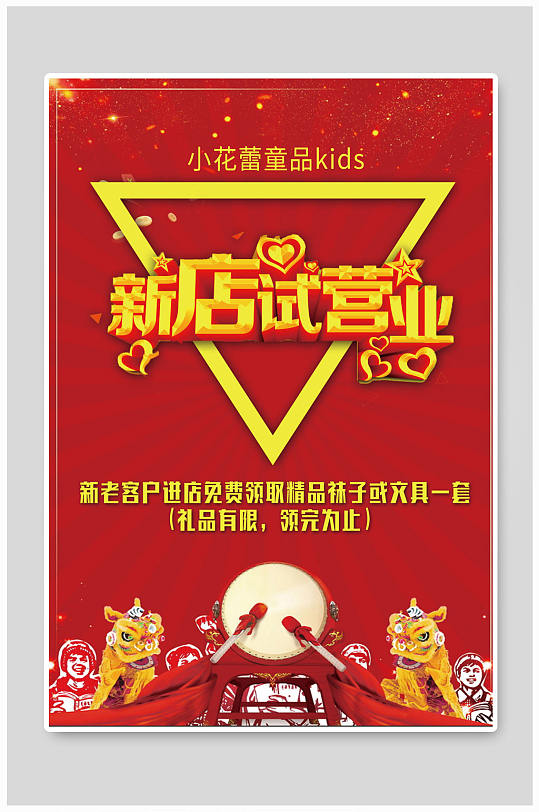 红色新店试营业海报