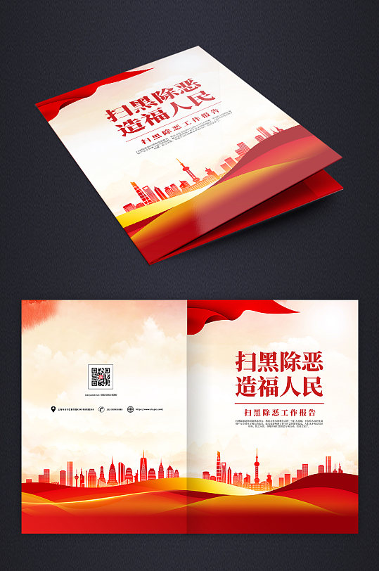 红色扫黑除恶工作报告画册封面-众图网