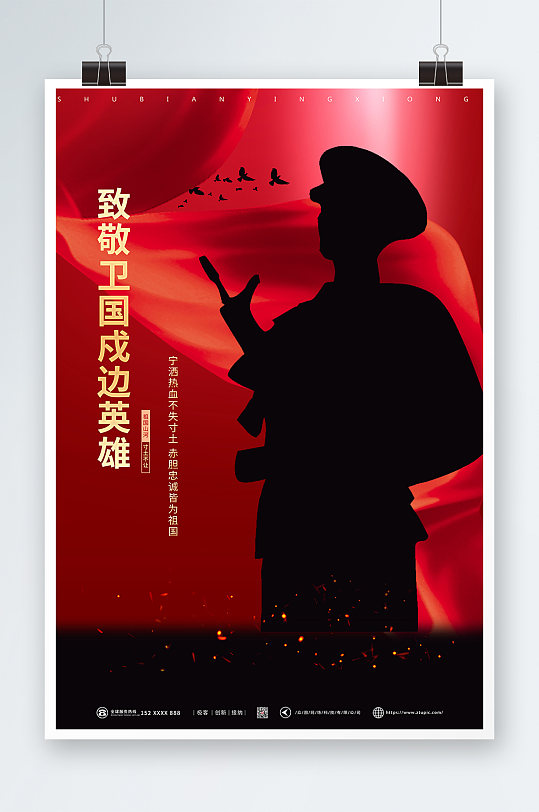 时尚创意部队楷模戍边英雄海报