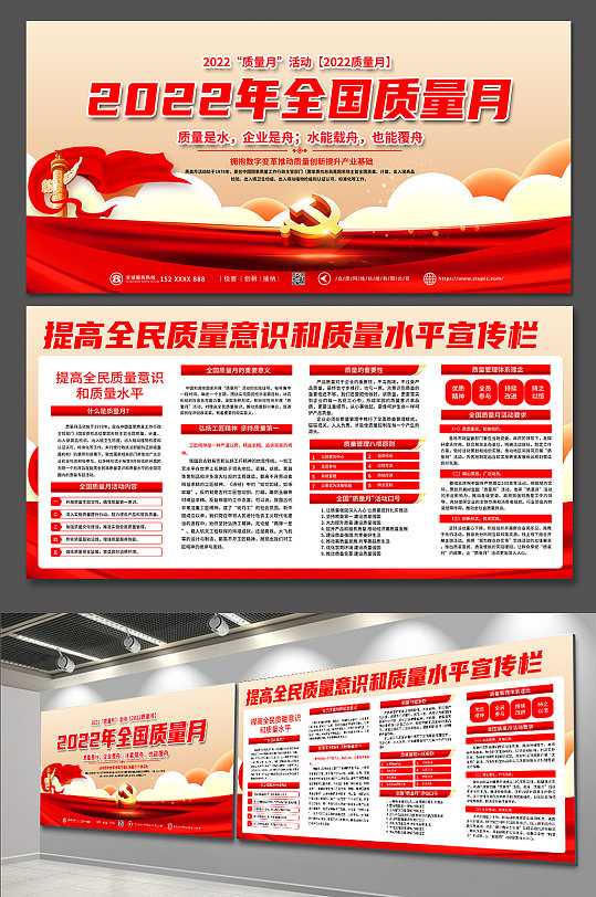 2022年全国质量宣传月党建展板