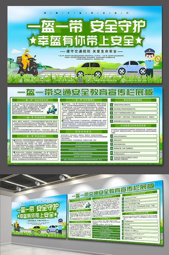 绿色一盔一带交通安全教育宣传栏展板