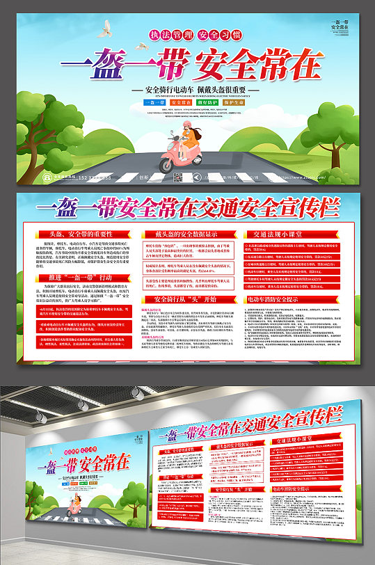 一盔一带交通安全教育宣传栏展板