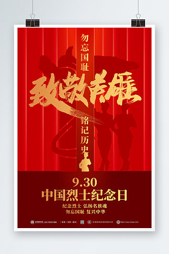 红色致敬英雄烈士纪念日党建海报
