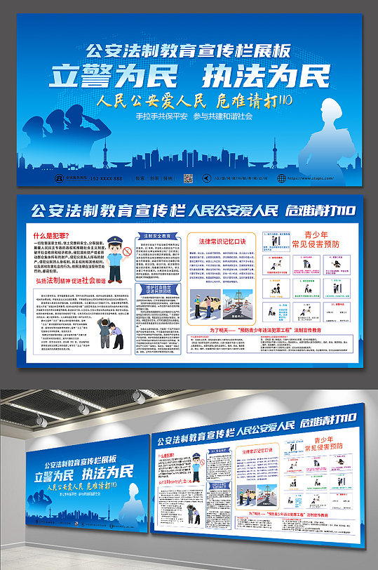 蓝色公安法治教育宣传栏展板
