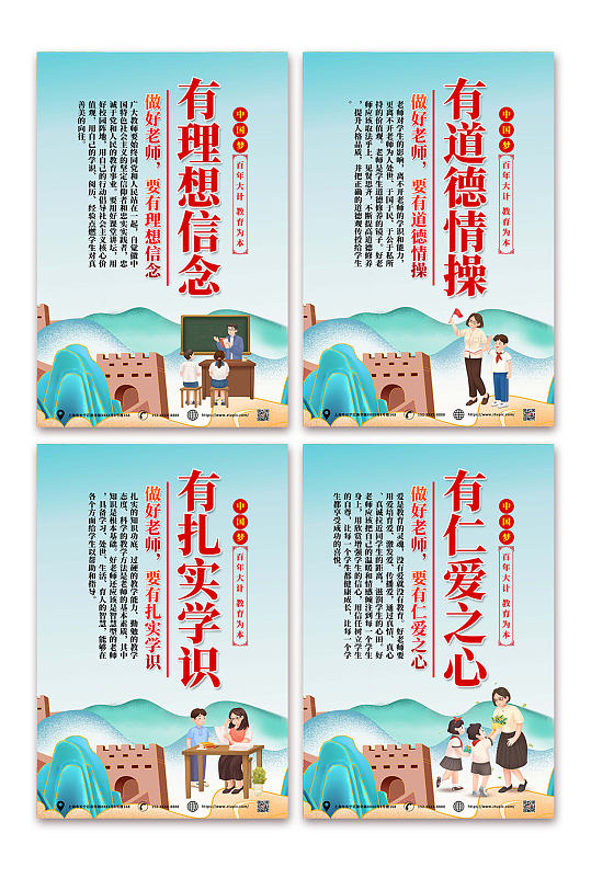 国潮风四有好老师系列海报
