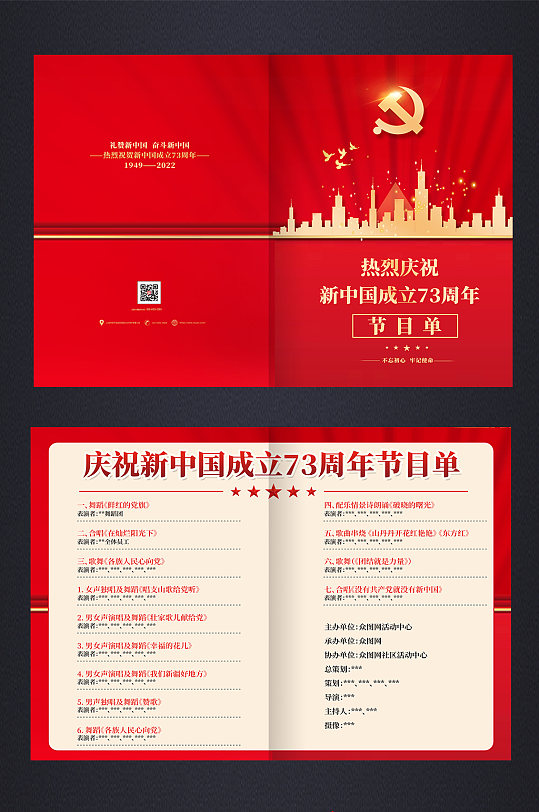 红色2022年国庆节晚会节目单