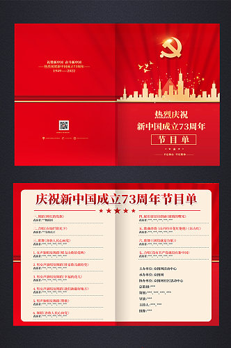 红色2022年国庆节晚会节目单