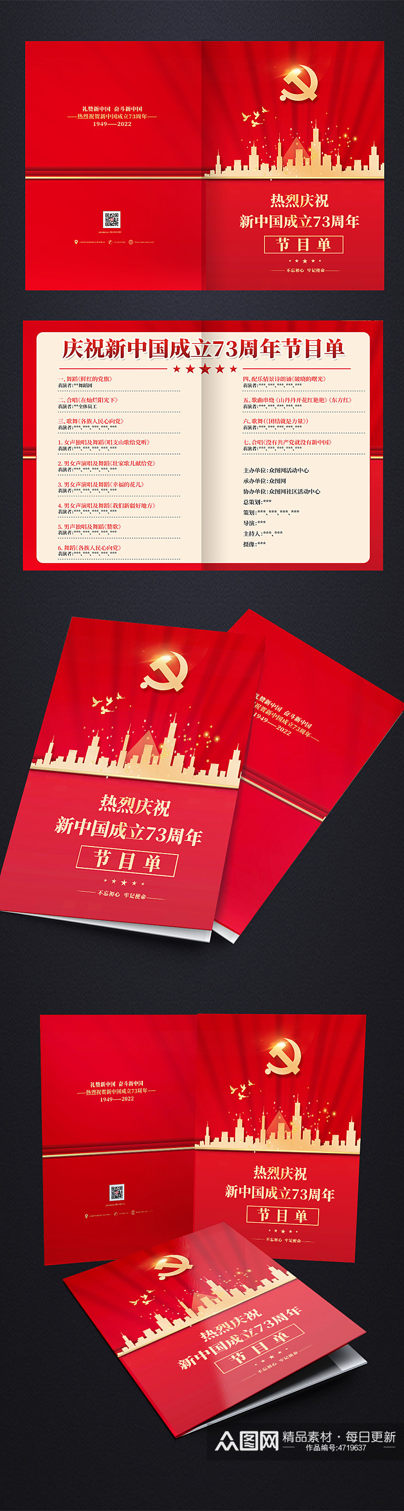 红色2022年国庆节晚会节目单素材