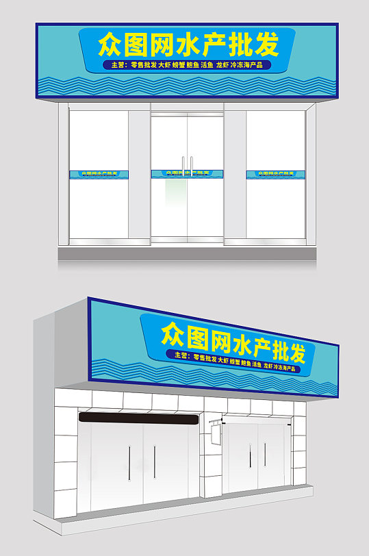 海报水产批发海鲜店门头立即下载海鲜门头水产牌匾店面门头设计图片